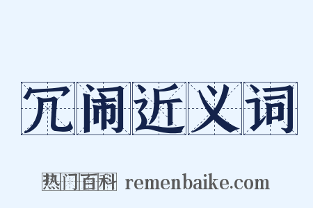 冗闹近义词是什么意思的图片